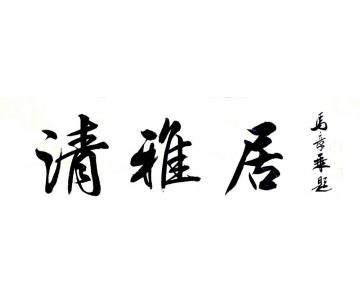 马章乘清雅居字画之家