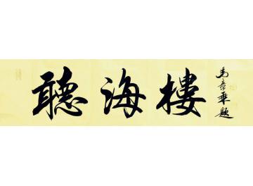 马章乘听海楼字画之家