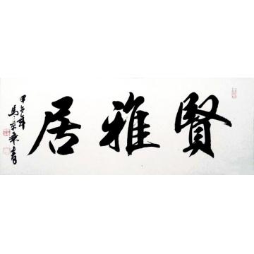 马章乘贤雅居字画之家