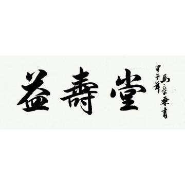 马章乘益寿堂字画之家