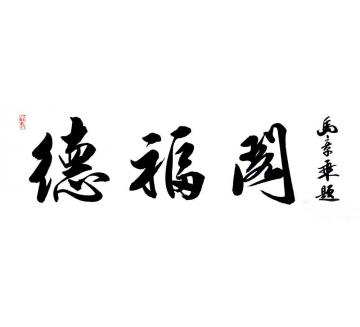 马章乘北京德福阁酒店字画之家