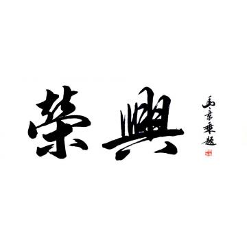 马章乘北京荣兴超市001字画之家