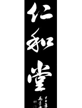 马章乘仁和堂字画之家