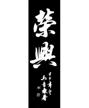 马章乘北京“荣兴”超市字画之家