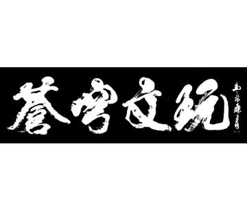 马章乘苍穹文玩字画之家