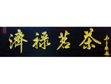 马章乘茶茗禄济字画之家