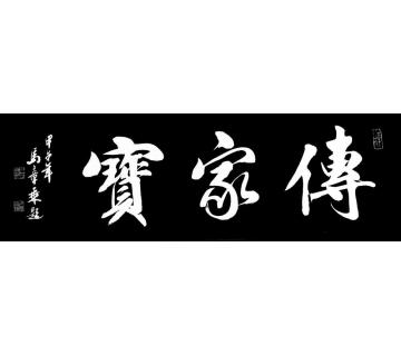 马章乘传家宝字画之家