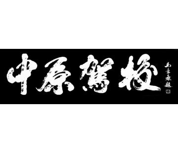 马章乘中原驾校字画之家