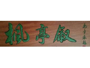 马章乘枫亭叙字画之家