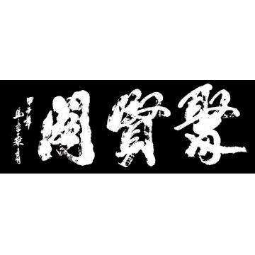 马章乘聚贤阁字画之家