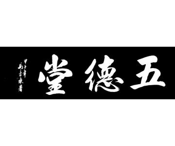 马章乘五德堂字画之家