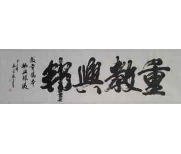 马章乘重教兴邦字画之家