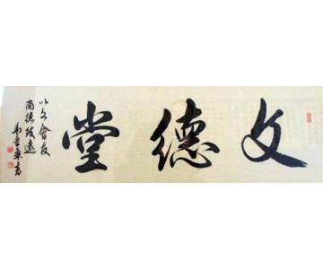 马章乘文德堂字画之家