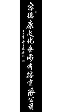 马章乘家德康文化艺术传播有限公字画之家