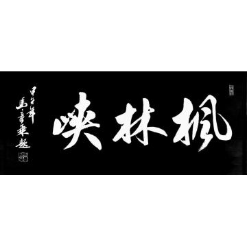 马章乘枫林峡字画之家