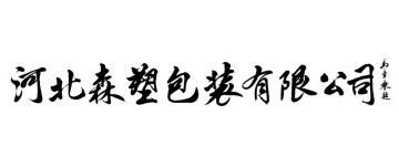 马章乘河北森塑包装有限公司字画之家