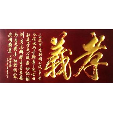 马章乘孝义字画之家