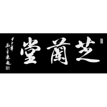 马章乘芝兰堂字画之家