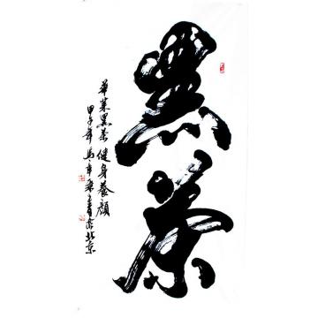 马章乘黑茶字画之家