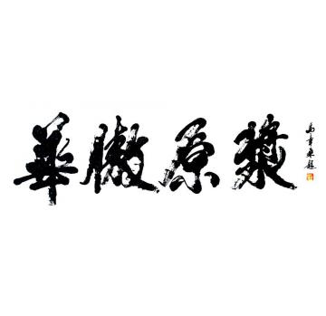 马章乘酒名·华傲原浆字画之家