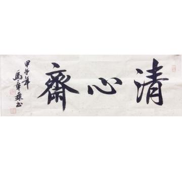 马章乘清心斋字画之家