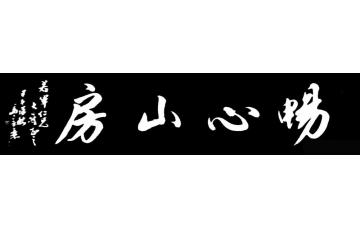 马章乘畅心山房字画之家