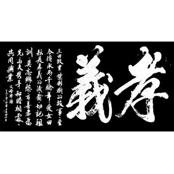 马章乘孝义字画之家