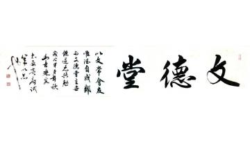 马章乘文德堂字画之家