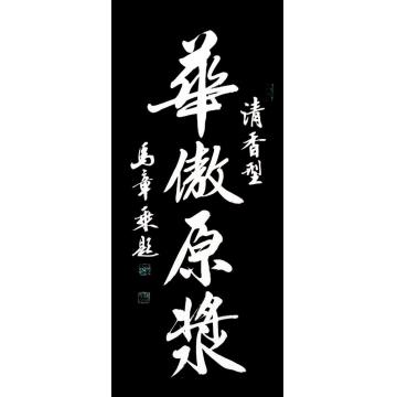 马章乘华傲原浆酒字画之家