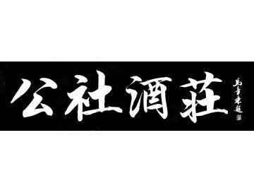 马章乘公社酒庄字画之家
