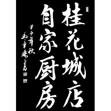 马章乘桂花城店，自家厨房字画之家