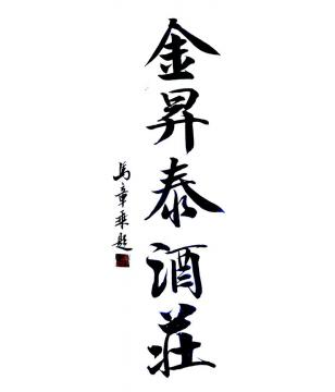马章乘金升泰酒庄001字画之家