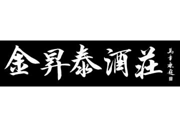 马章乘金升泰酒庄002字画之家