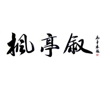 马章乘枫亭叙001字画之家
