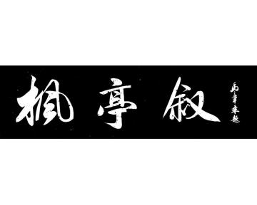 马章乘枫亭叙002字画之家