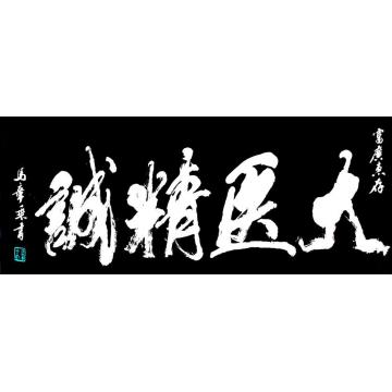 马章乘大医精诚字画之家
