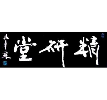 马章乘精研堂字画之家