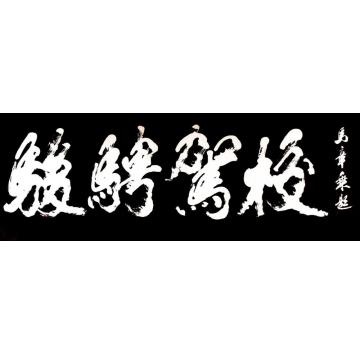 马章乘骏骋驾校字画之家