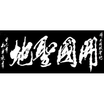 马章乘开国圣地字画之家