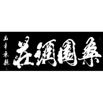 马章乘桑园酒庄字画之家