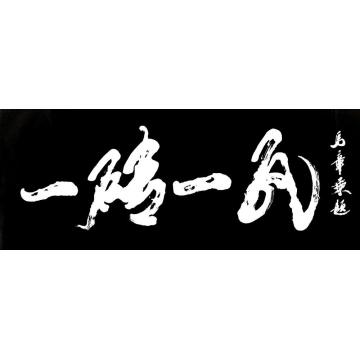 马章乘一砖一瓦字画之家
