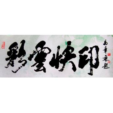 马章乘彩云快印字画之家