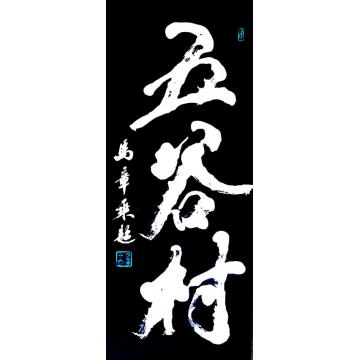 马章乘五谷村字画之家