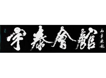 马章乘宇泰会馆字画之家