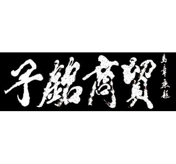 马章乘子铭商贸字画之家