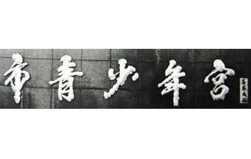 马章乘市青少年宫字画之家