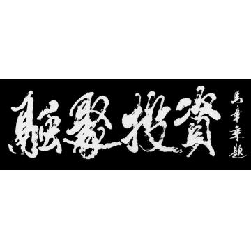 马章乘融聚投资字画之家