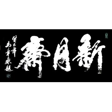 马章乘新月斋字画之家