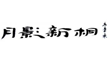 马章乘月影新桐001字画之家