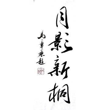 马章乘月影新桐002字画之家